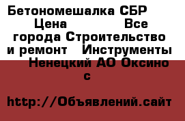 Бетономешалка СБР 190 › Цена ­ 12 000 - Все города Строительство и ремонт » Инструменты   . Ненецкий АО,Оксино с.